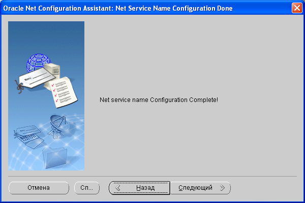 Установка клиентской части Oracle - конфигурирование подключения к БД - завершено конфигурирование соединения