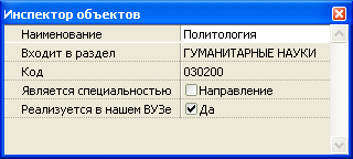 Направления и специальности - Инспектор объектов 