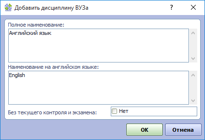 Форма параметров для добавления дисциплины ВУЗа