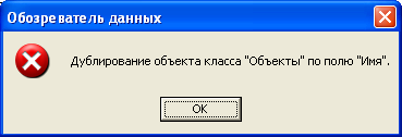 Ошибка дублирования объектов 