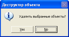 Предупреждение об удалении объекта 