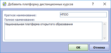 Форма параметров добавление платформы проведения дистанционных курсов
